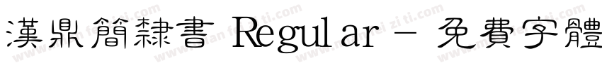 汉鼎简隶书 Regular字体转换